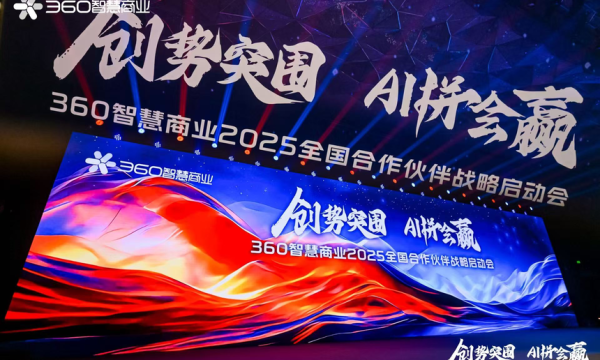 创势突围，AI拼会赢！360智慧商业2025全国合作伙伴战略启动会成功举办